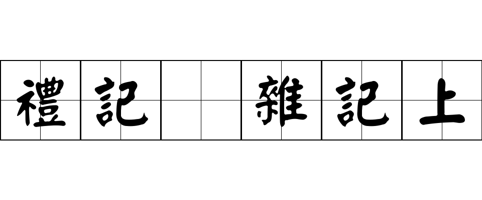 禮記 雜記上